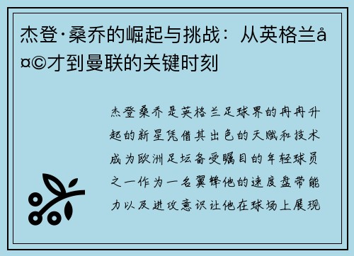 杰登·桑乔的崛起与挑战：从英格兰天才到曼联的关键时刻