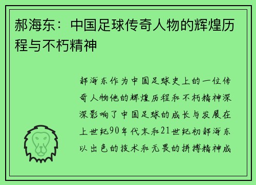 郝海东：中国足球传奇人物的辉煌历程与不朽精神