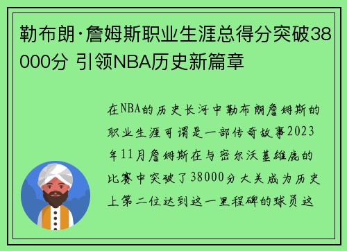 勒布朗·詹姆斯职业生涯总得分突破38000分 引领NBA历史新篇章