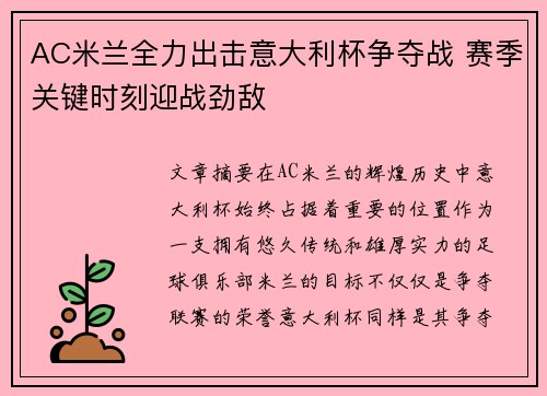 AC米兰全力出击意大利杯争夺战 赛季关键时刻迎战劲敌