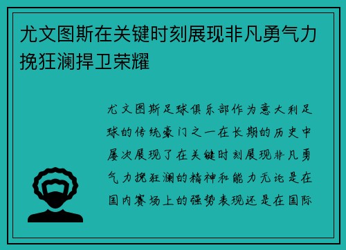 尤文图斯在关键时刻展现非凡勇气力挽狂澜捍卫荣耀