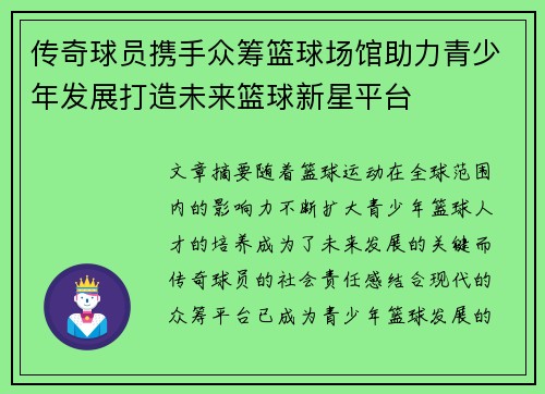 传奇球员携手众筹篮球场馆助力青少年发展打造未来篮球新星平台