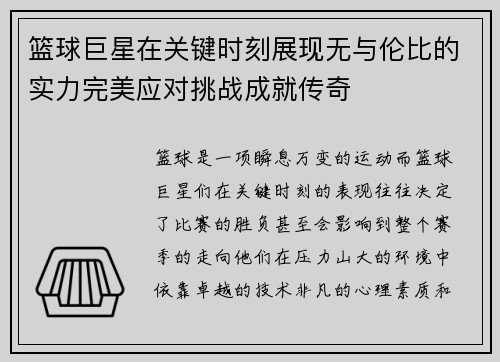 篮球巨星在关键时刻展现无与伦比的实力完美应对挑战成就传奇