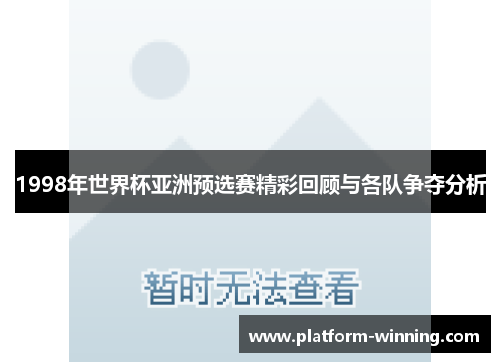 1998年世界杯亚洲预选赛精彩回顾与各队争夺分析