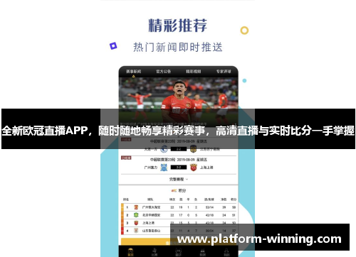 全新欧冠直播APP，随时随地畅享精彩赛事，高清直播与实时比分一手掌握