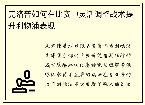 克洛普如何在比赛中灵活调整战术提升利物浦表现