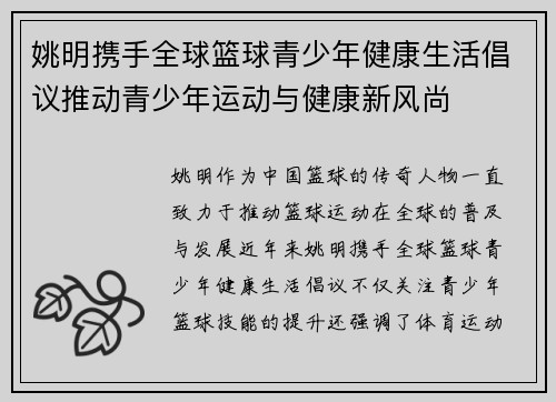 姚明携手全球篮球青少年健康生活倡议推动青少年运动与健康新风尚