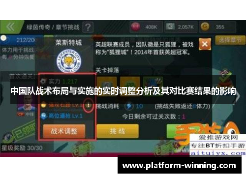 中国队战术布局与实施的实时调整分析及其对比赛结果的影响
