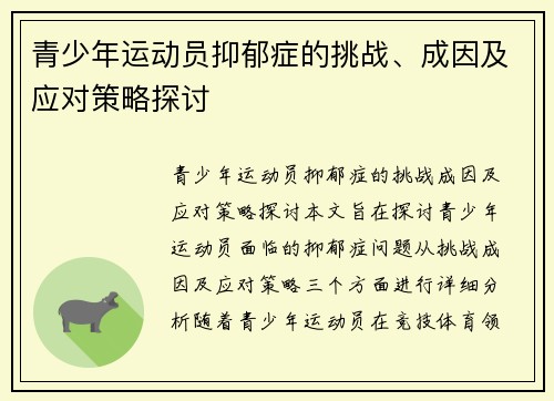青少年运动员抑郁症的挑战、成因及应对策略探讨