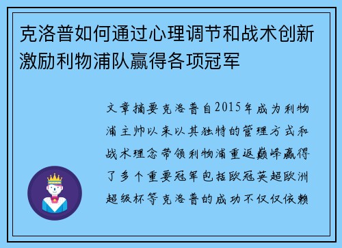 克洛普如何通过心理调节和战术创新激励利物浦队赢得各项冠军