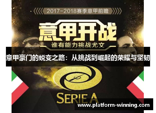 意甲豪门的蜕变之路：从挑战到崛起的荣耀与坚韧