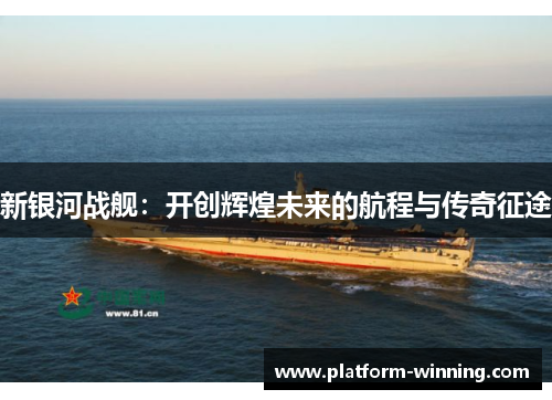 新银河战舰：开创辉煌未来的航程与传奇征途