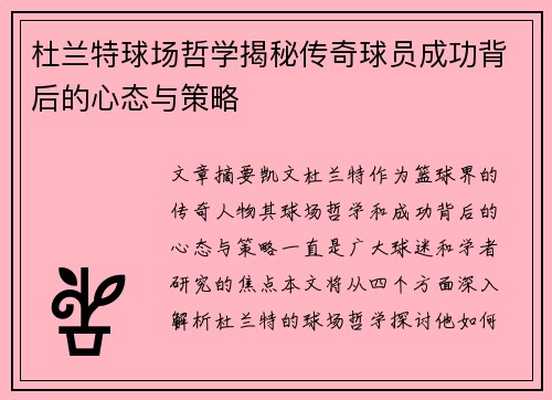 杜兰特球场哲学揭秘传奇球员成功背后的心态与策略