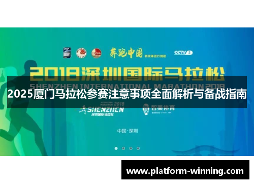 2025厦门马拉松参赛注意事项全面解析与备战指南