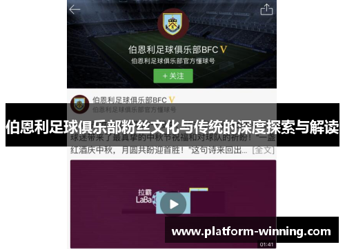伯恩利足球俱乐部粉丝文化与传统的深度探索与解读