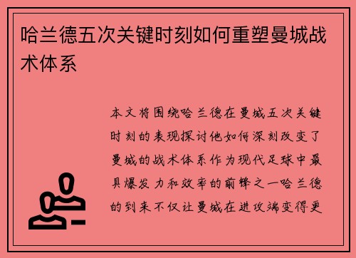 哈兰德五次关键时刻如何重塑曼城战术体系