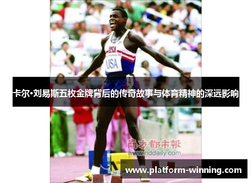 卡尔·刘易斯五枚金牌背后的传奇故事与体育精神的深远影响