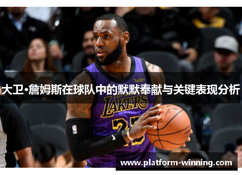 大卫·詹姆斯在球队中的默默奉献与关键表现分析