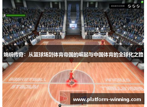 姚明传奇：从篮球场到体育帝国的崛起与中国体育的全球化之路