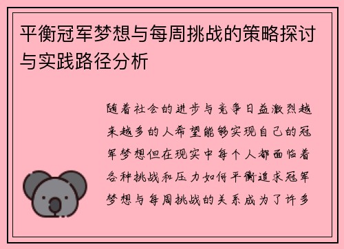平衡冠军梦想与每周挑战的策略探讨与实践路径分析