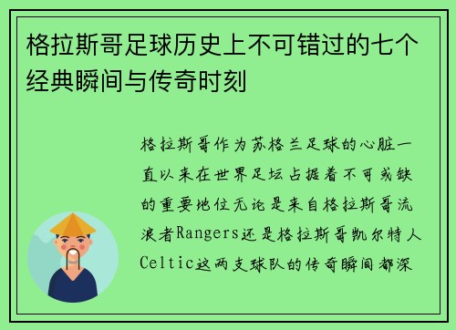 格拉斯哥足球历史上不可错过的七个经典瞬间与传奇时刻