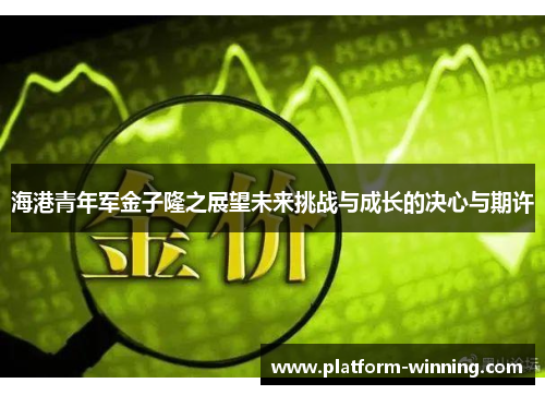 海港青年军金子隆之展望未来挑战与成长的决心与期许