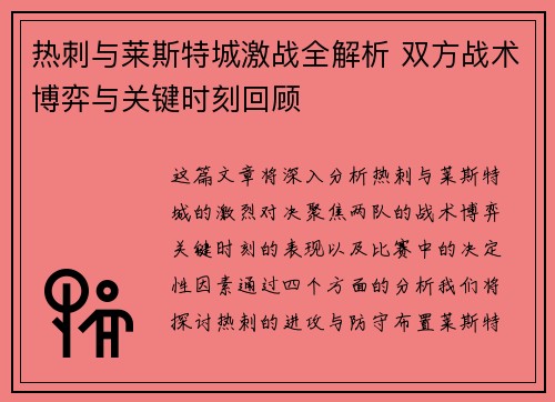 热刺与莱斯特城激战全解析 双方战术博弈与关键时刻回顾
