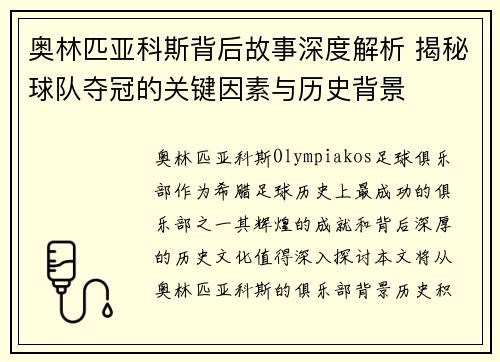 奥林匹亚科斯背后故事深度解析 揭秘球队夺冠的关键因素与历史背景