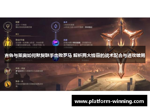 吉鲁与莱奥如何默契联手击败罗马 解析两大锋霸的战术配合与进攻破局