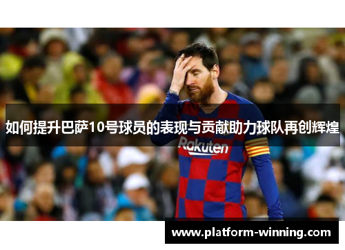 如何提升巴萨10号球员的表现与贡献助力球队再创辉煌