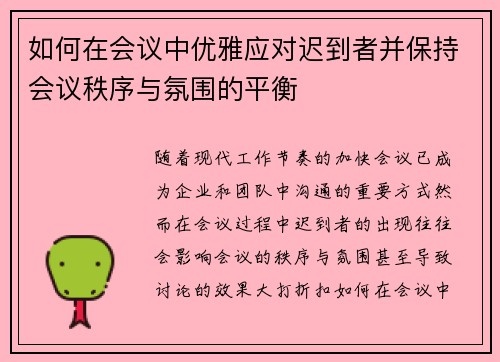 如何在会议中优雅应对迟到者并保持会议秩序与氛围的平衡