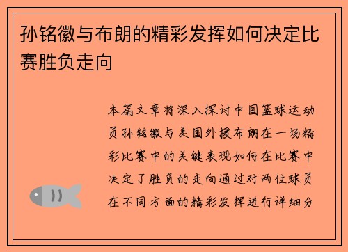 孙铭徽与布朗的精彩发挥如何决定比赛胜负走向
