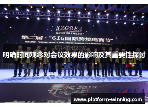 明确时间观念对会议效果的影响及其重要性探讨