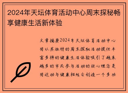2024年天坛体育活动中心周末探秘畅享健康生活新体验
