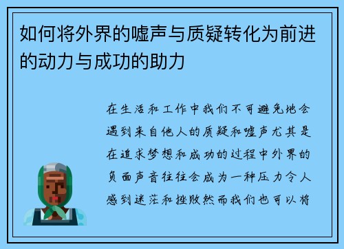 如何将外界的嘘声与质疑转化为前进的动力与成功的助力