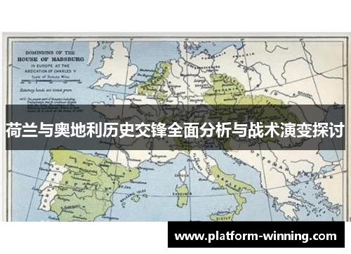 荷兰与奥地利历史交锋全面分析与战术演变探讨