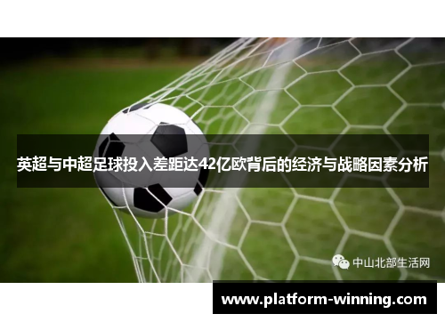 英超与中超足球投入差距达42亿欧背后的经济与战略因素分析