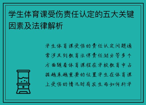 学生体育课受伤责任认定的五大关键因素及法律解析