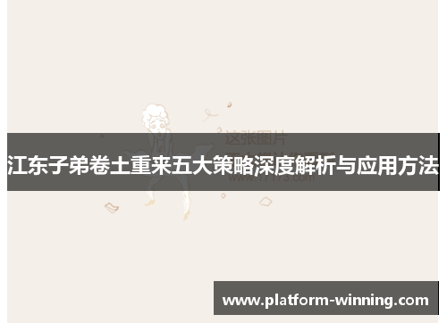 江东子弟卷土重来五大策略深度解析与应用方法