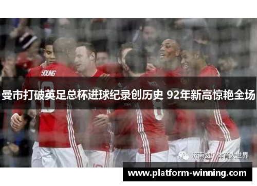 曼市打破英足总杯进球纪录创历史 92年新高惊艳全场