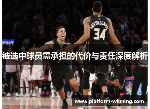 被选中球员需承担的代价与责任深度解析