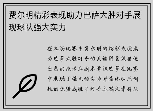 费尔明精彩表现助力巴萨大胜对手展现球队强大实力