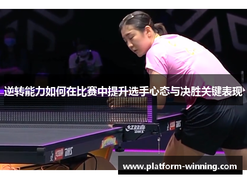 逆转能力如何在比赛中提升选手心态与决胜关键表现