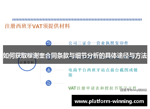 如何获取穆谢奎合同条款与细节分析的具体途径与方法