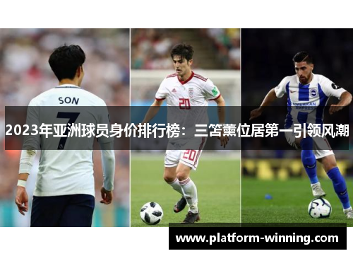 2023年亚洲球员身价排行榜：三笘薰位居第一引领风潮