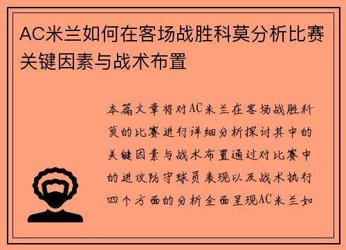 AC米兰如何在客场战胜科莫分析比赛关键因素与战术布置