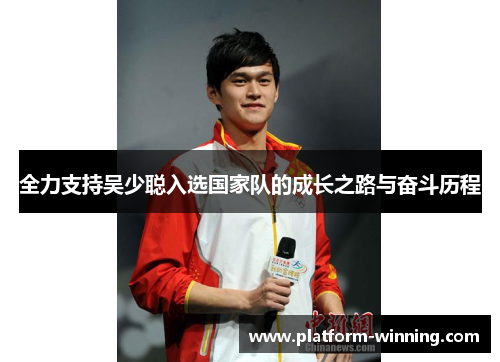 全力支持吴少聪入选国家队的成长之路与奋斗历程