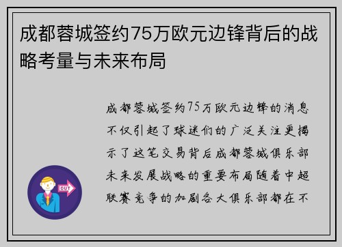 成都蓉城签约75万欧元边锋背后的战略考量与未来布局