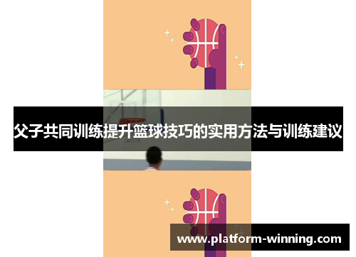 父子共同训练提升篮球技巧的实用方法与训练建议