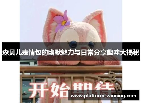森贝儿表情包的幽默魅力与日常分享趣味大揭秘